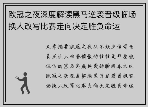欧冠之夜深度解读黑马逆袭晋级临场换人改写比赛走向决定胜负命运