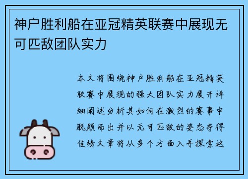 神户胜利船在亚冠精英联赛中展现无可匹敌团队实力