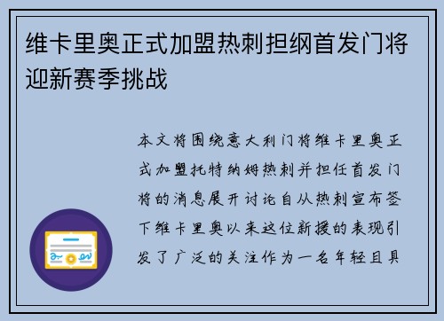 维卡里奥正式加盟热刺担纲首发门将迎新赛季挑战