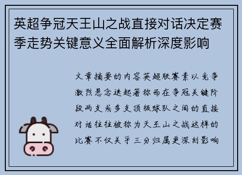 英超争冠天王山之战直接对话决定赛季走势关键意义全面解析深度影响